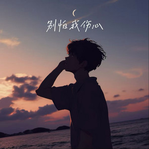 别怕我伤心 - R&B版 by M2k.