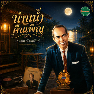 เสียงครวญจากเหมันต์ by สมยศ ทัศนพันธุ์