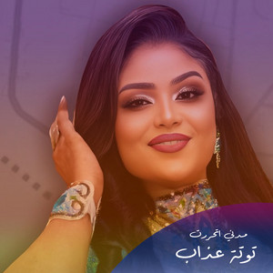 Tota Azab - مدني اتحررت