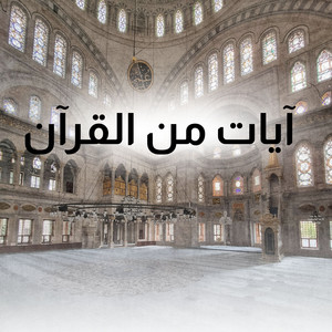 إِن تُبْدُوا الصَّدَقَاتِ فَنِعِمَّا هِيَ ۖ by آيات من القرآن