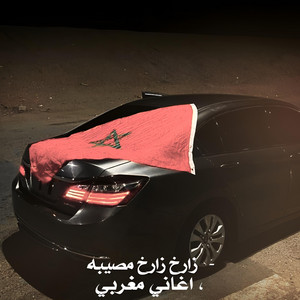 اغاني مغربيه . زارخ زارخ المصيبه by Abu hayaa