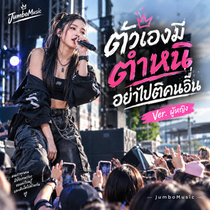 ตัวเองมีตำหนิ อย่าไปติคนอื่น - Version ผู้หญิง by JumboMusic