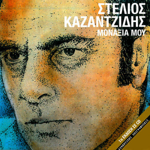 Stelios Kazantzides - Ase Me Na Ziso Monachos