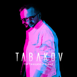 Обкладинка: Ти танцюєш одна