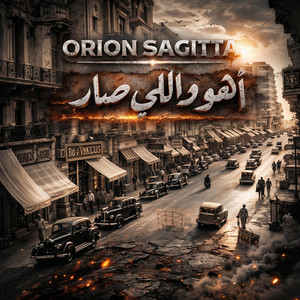 أهو دالّلي صار by Orion sagitta