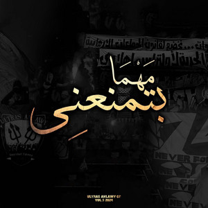 Ultras Ahlawy - UA07 - Mahma Betmna3ny