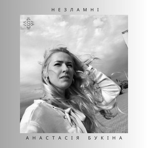 Анастасія Букіна — Незламні