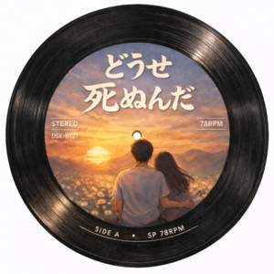 どうせ死ぬんだ - Guitar acoustic ver. by KENICHI YAMASAKI