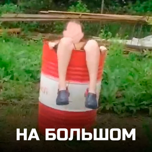 На большом by FREAKSQUAD