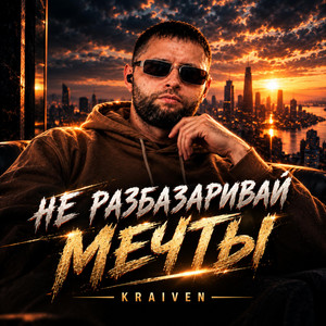 Не Разбазаривай Мечты by Kraiven