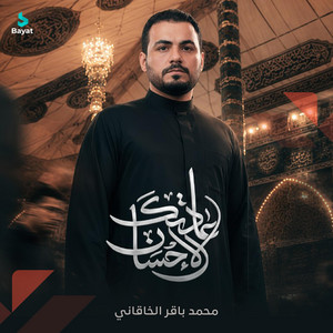 عادتك الإحسان by محمد باقر الخاقاني