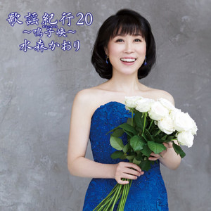 歌謡紀行20～鳴子峡～ - Album by 水森かおり | Spotify