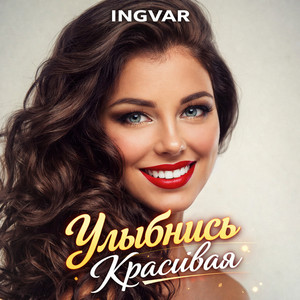 Улыбнись, красивая by INGVAR