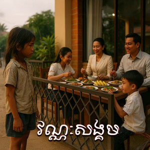 វណ្ណះសង្គម (feat. ទីនី)