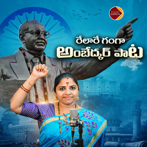Relare Ganga Ambedkar Paata by Relare Ganga