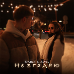 Не згадаю