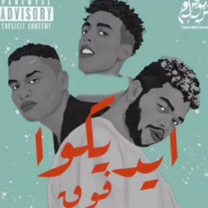 اديكوا فوق - مسلسل بيمبو by D1M1K, DizzyTooSkinny, Wezza, Nubi