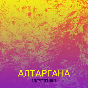 Gantsetseg Bold - Алтаргана