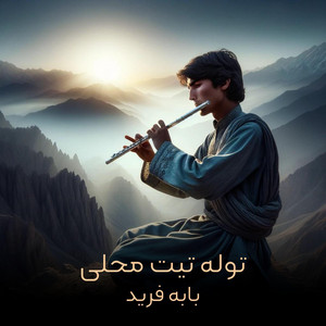 بابه فرید - توله تیت محلی