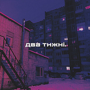 Два тижні