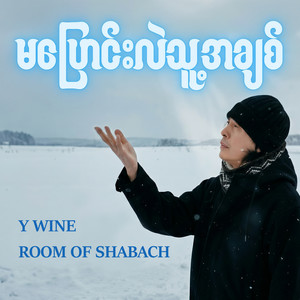 မပြောင်းလဲသူ့အချစ် by Room of Shabach, Y Wine