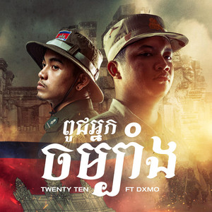 TWENTY TEN - ពូជអ្នកចម្បាំង