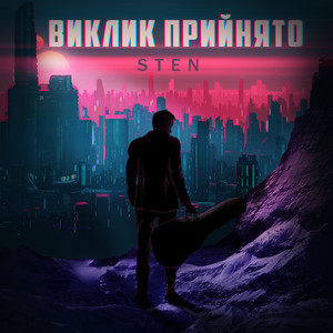 Виклик прийнято