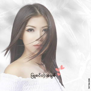 Tay Tha Chin - ဖြူစင်တဲ့အချစ်