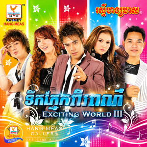 Visit Malaysia by ឆន សុវណ្ណារាជ, ណុប បាយ៉ារិទ្ធ, Pich Sophea - ពេជ្រ សោភា, សុគន្ធ នីសា, ឱក សុគន្ធកញ្ញា, ឈិត សុវណ្ណបញ្ញា