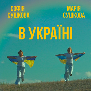 В Україні