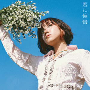 君に憧憬 by hinanoma