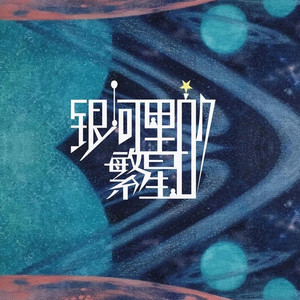 银河里的繁星 by space x