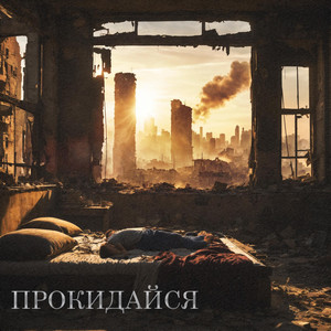 Прокидайся
