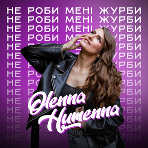 Обкладинка: Не роби мені журби