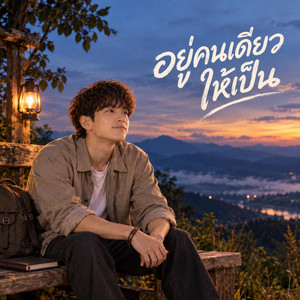 อยู่คนเดียวให้เป็น by Net Konderm Studio