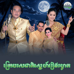 ក្រេបរសជាតិស្នេហ៍រៀងរហូត​ by សួស សងវាចា, អឿន ស្រីមុំ