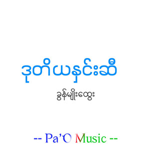 Pa'O Music - ဒုတိယနှင်းဆီ - Dutiya Hninsi