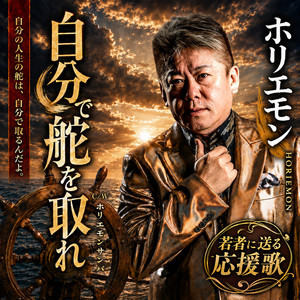 自分で舵を取れ by Horiemon