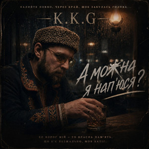 А можна я напюсь by K.K.G