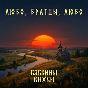 Жаворонок - версия 2026 by Бабкины внуки