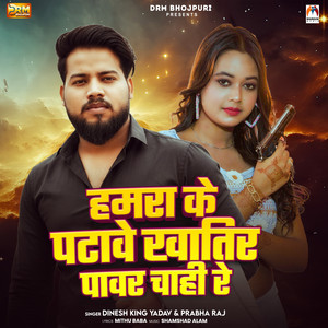 Dinesh King Yadav & Prabha Raj - Hamra Ke Patawe Khatir Power Chahi Re