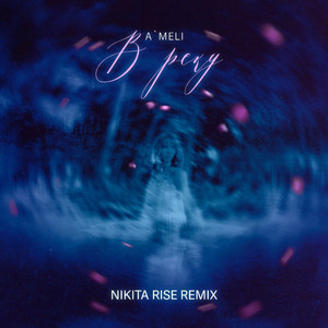 В реку - Remix by Nikita Rise