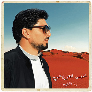 يا قاضي by خميس العزومي