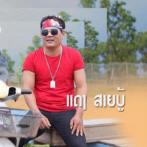 แดง นิพน - ลืมถือเงินมา