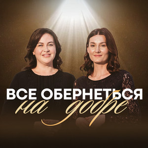 Тетяна Пошелок — Все обернеться на добре