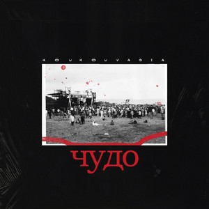 Чудо | θαύμα