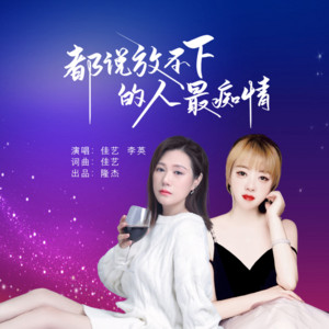 都说放不下的人最痴情（合唱版） by 佳艺, 李英