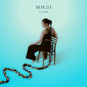 LUКІЯ — Милі