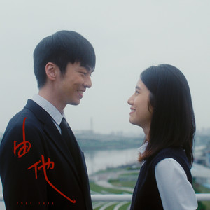 由他 by 戴祖儀