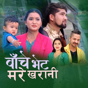 Rishi Khadka, Sunita Budha Chhetri & Prem KC - Bache Veta Mare Kharani